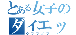 とある女子のダイエット（ウフフノフ）