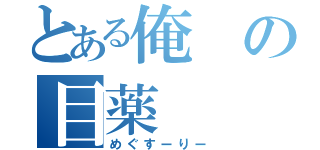 とある俺の目薬（めぐすーりー）