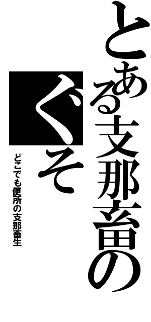 とある支那畜のぐそ（どこでも便所の支那畜生）