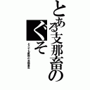 とある支那畜のぐそ（どこでも便所の支那畜生）