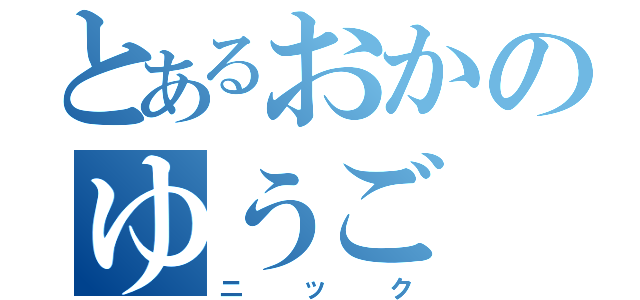 とあるおかのゆうご（ニック）