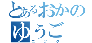 とあるおかのゆうご（ニック）