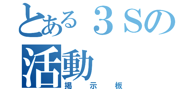 とある３Ｓの活動（掲示板）