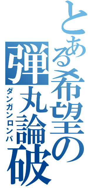 とある希望の弾丸論破（ダンガンロンパ）