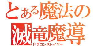 とある魔法の滅竜魔導士（ドラゴンスレイヤー）