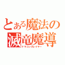 とある魔法の滅竜魔導士（ドラゴンスレイヤー）