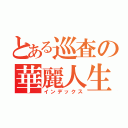 とある巡査の華麗人生（インデックス）