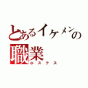 とあるイケメンの職業（ホステス）