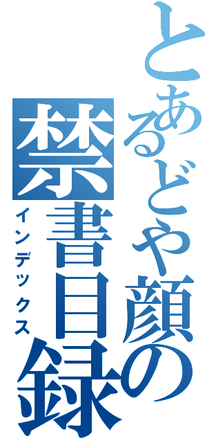 とあるどや顔の禁書目録（インデックス）