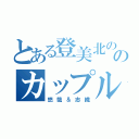 とある登美北ののカップル（悠哉＆志織）