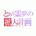 とある霊夢の拡大計画（紫許さん）