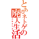 とあるネトゲの廃人生活（人生オワタ）