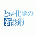 とある化学の新技術（バイオマス）