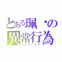 とある珮瑄の異常行為（インデックス）