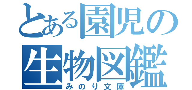 とある園児の生物図鑑（みのり文庫）