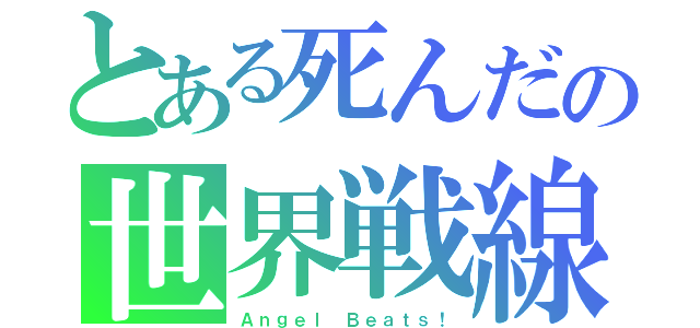 とある死んだの世界戦線（Ａｎｇｅｌ Ｂｅａｔｓ！）