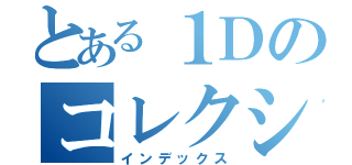 とある１Ｄのコレクション（インデックス）