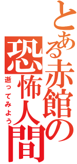 とある赤館の恐怖人間（逝ってみよう）