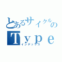 とあるサイクルのＴｙｐｅ２解説（インデックス）