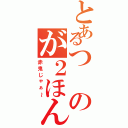 とあるつのが２ほん（赤鬼じゃぁ～）