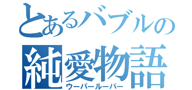 とあるバブルの純愛物語（ウーパールーパー）