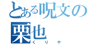 とある呪文の栗也（く り や）