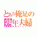 とある俺足の熟年夫婦（究極コンビ）