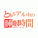 とあるアル中の睡眠時間（スタディータイム）