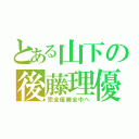 とある山下の後藤理優（完全優勝全中へ）