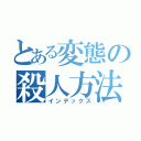 とある変態の殺人方法（インデックス）