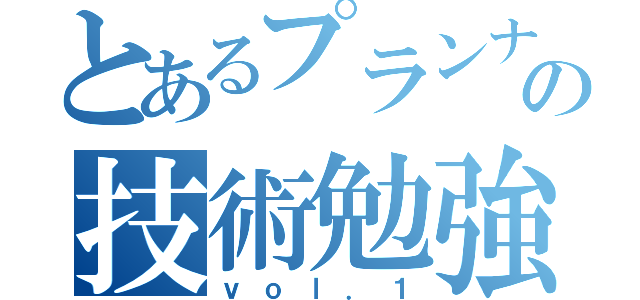 とあるプランナの技術勉強会（ｖｏｌ．１）