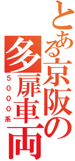 とある京阪の多扉車両（５０００系）