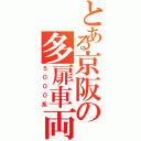 とある京阪の多扉車両（５０００系）