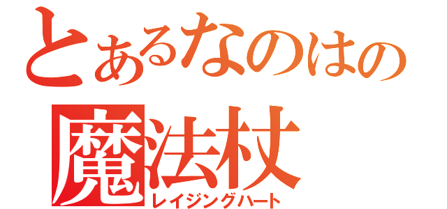 とあるなのはの魔法杖（レイジングハート）