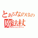 とあるなのはの魔法杖（レイジングハート）