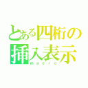 とある四桁の挿入表示（ｍａｃｒｏ）