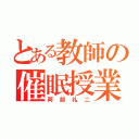 とある教師の催眠授業（阿部礼二）