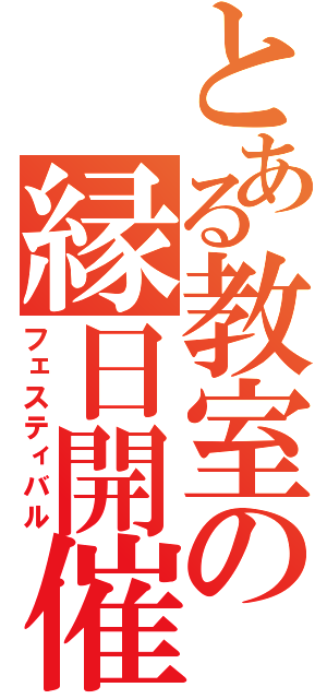 とある教室の縁日開催（フェスティバル）