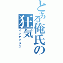 とある俺氏の狂気（インデックス）