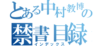 とある中村教博の禁書目録（インデックス）