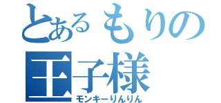 とあるもりの王子様（モンキーりんりん）