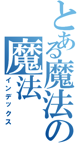 とある魔法の魔法（インデックス）
