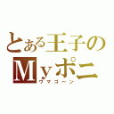 とある王子のＭｙポニー（ウマゴ～ン）