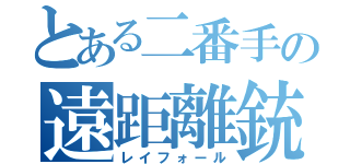 とある二番手の遠距離銃（レイフォール）