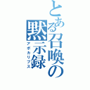 とある召喚の黙示録（アポカリプス）