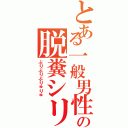 とある一般男性の脱糞シリーズ（ぶりぶりぶりゅりゅ）