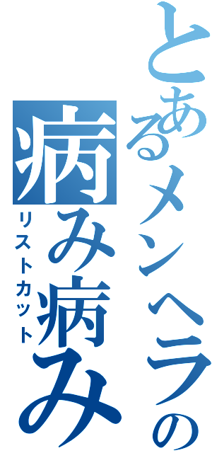 とあるメンヘラの病み病みⅡ（リストカット）