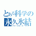 とある科学の永久氷結（フリーズローズ）