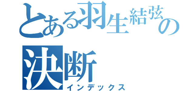 とある羽生結弦の決断（インデックス）