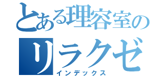 とある理容室のリラクゼーション（インデックス）